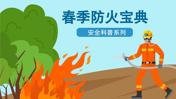 【動(dòng)畫(huà)】森林草原防火“十不準(zhǔn)”“五不燒”！這些安全知識(shí)要牢記