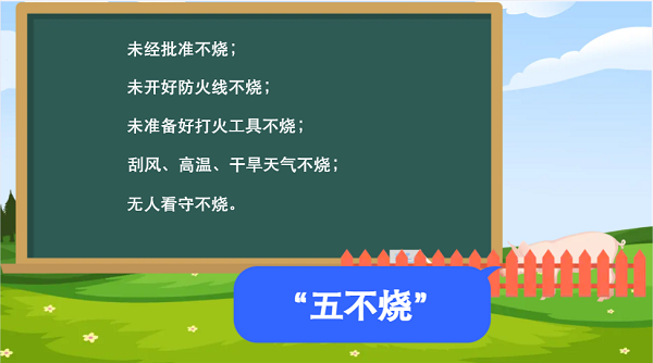 【動(dòng)畫(huà)】森林草原防火“十不準(zhǔn)”“五不燒”！這些安全知識(shí)要牢記